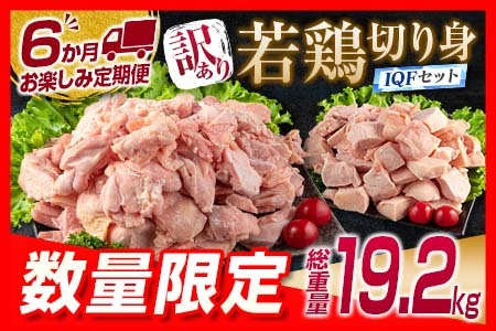 訳あり 数量限定 6か月 お楽しみ 定期便 若鶏 切り身 IQF セット もも肉 むね肉 総重量19.2kg 肉 鶏 鶏肉 国産 おかず 食品 お肉 チキン アウトレット 送料無料_K15-23