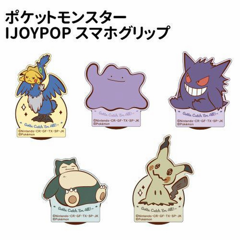 ポケットモンスター IJOYPOP スマホグリップ ホールドスタンド