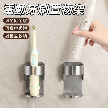 吸盤電動牙刷架 壁掛電動牙刷架 電動牙刷座 瀝水牙刷架 電動牙刷架 無痕吸盤 牙刷壁掛架 牙刷架 電動牙刷