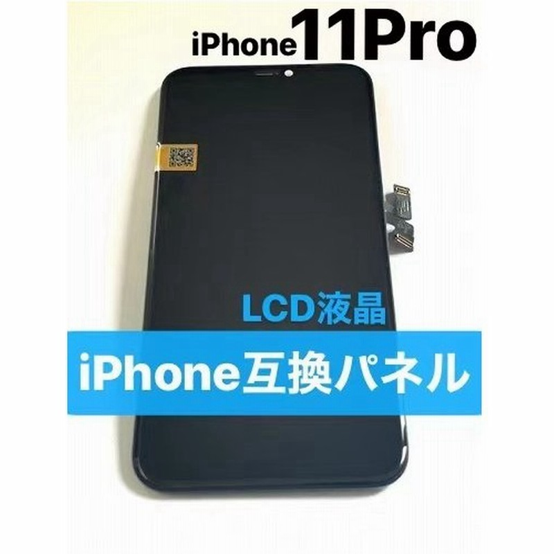 Iphone 11pro フロントパネル Lcd 液晶 デジタイザ 互換高品質 アイホン アイフォン 修理 交換 画面 ガラス 部品 パーツ 屏幕 自分で 11p Lcd 通販 Lineポイント最大get Lineショッピング