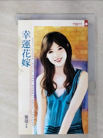 【書寶二手書T3／言情小說_UX6】幸運花嫁_薔薇