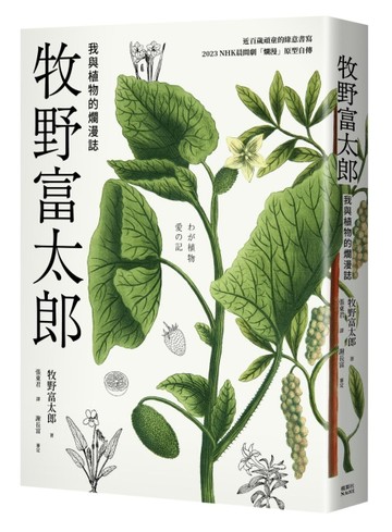 牧野富太郎：我與植物的爛漫誌【TAAZE讀冊生活】