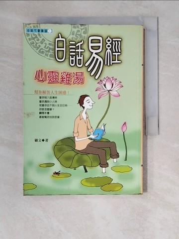 【書寶二手書T9／勵志_XZ3】白話易經_顧文