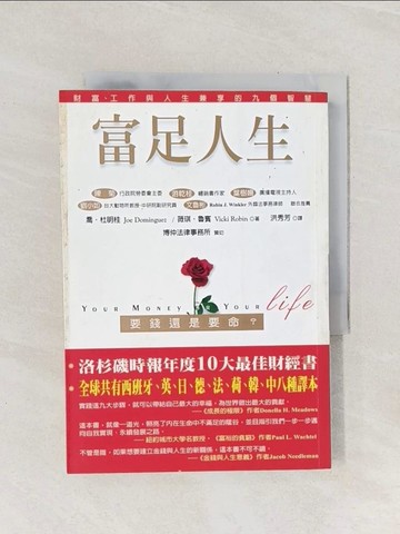 【書寶二手書T1／投資_Q9G】富足人生-要錢還是要命_喬杜明桂, 薇琪羅賓