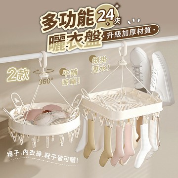 多功能曬衣盤 24夾【178小舖】曬襪神器 防風衣夾 內衣褲架 折疊衣架 旋轉衣架 晾衣夾 曬衣夾 曬衣架 曬鞋架
