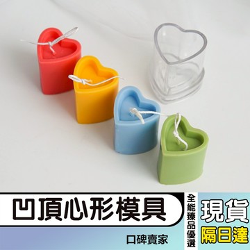 【全能臻品優選】連體凹頂心型蠟燭塑膠模具 韓式ins風愛心造型自製模 ins風 立體柱狀蠟燭模具