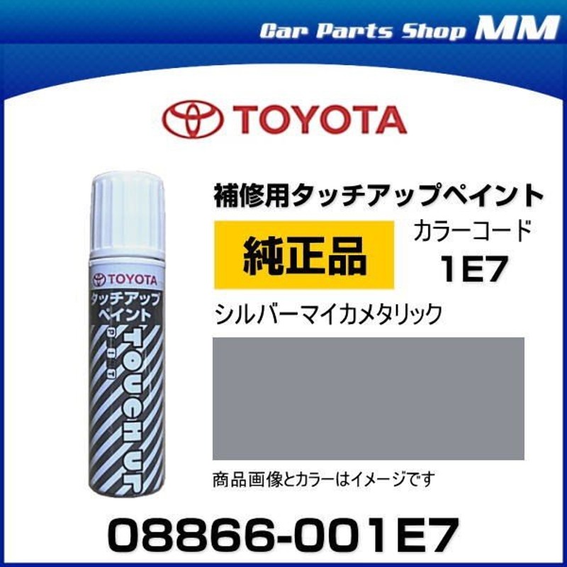 ネコポス可能 TOYOTA トヨタ純正 08866-001E7 カラー 1E7 シルバーマイカメタリック タッチペン/タッチアップペイント 15ml  通販 LINEポイント最大0.5%GET | LINEショッピング