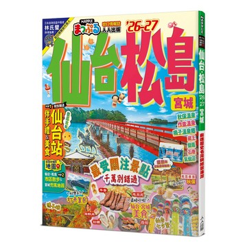 【人人】仙台 松島’26-27：宮城　前進歷史名湯與絕景海灣  MM哈日情報誌14  人人出版官方商城