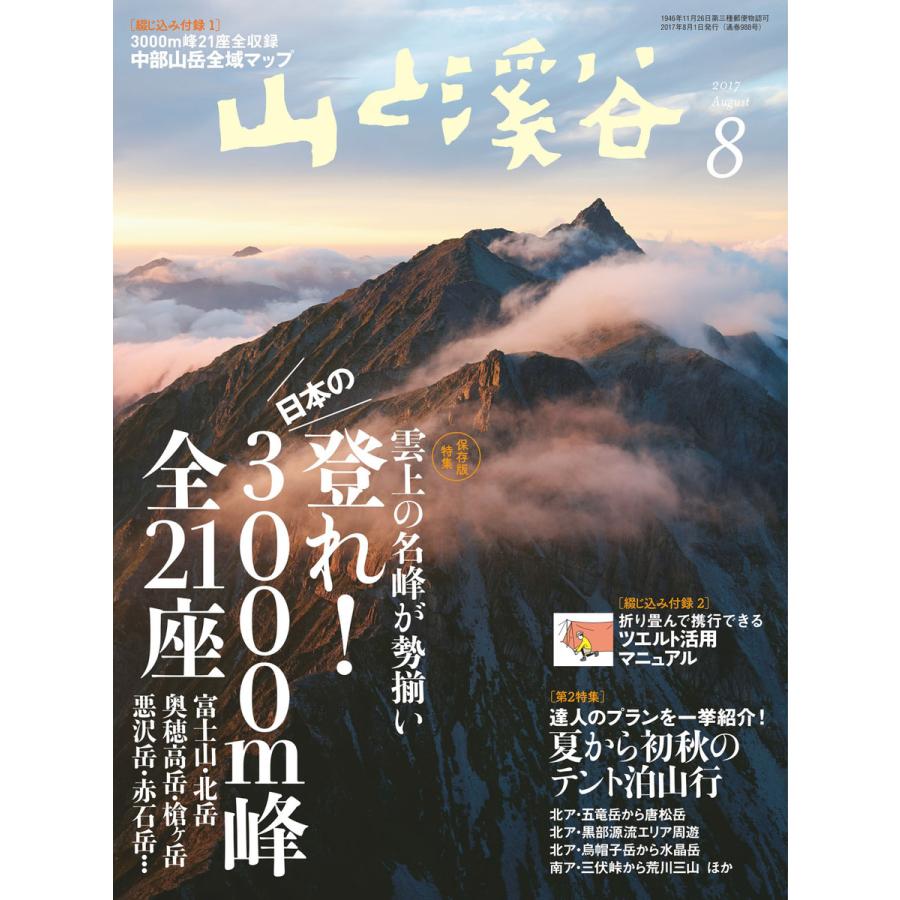 月刊山と溪谷 2017年8月号 電子書籍版   月刊山と溪谷編集部