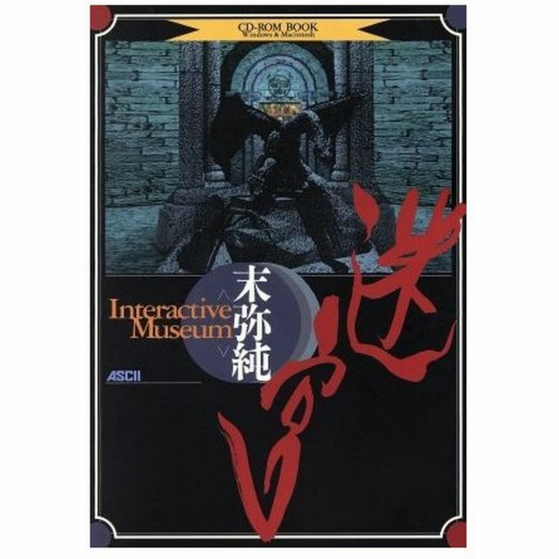 迷宮 末弥純ｉｎｔｅｒａｃｔｉｖｅ ｍｕｓｅｕｍ ｃｄ ｒｏｍ ｂｏｏｋ 末弥純 著者 通販 Lineポイント最大0 5 Get Lineショッピング