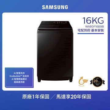 【SAMSUNG 三星】16KG Bespoke AI智慧直立洗衣機 （WA80F16B9B/TW）-含基本安裝_廠商直送
