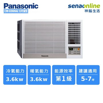 Panasonic CW-U36HA2 5-7坪 右吹窗型變頻冷暖空調