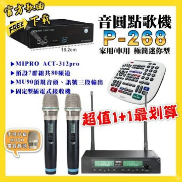 音圓 超值一起購最划算 P-268 迷你型點歌機+MIPRO ACT-312pro 電容音頭無線麥克風