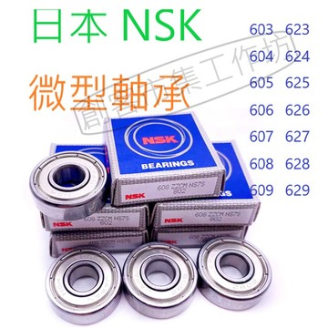 [創客市集]日本 NSK 微型軸承603 604 605 606 607 623 624 625 626 627 628