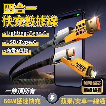 台灣出貨🔥四合一快充線 手機快充線 多合一機甲快充線 手機充電線 四接口Type-C 蘋果 USB多設備通用充電綫