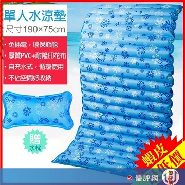 (送水枕) 單人水涼墊 190X75cm 水墊 床墊 水床 消暑涼夏水床 可當沙發坐墊 涼墊 冰枕 水涼墊
