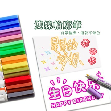 8色/24色雙線輪廓筆 輪廓筆 雙線筆 油漆筆 麥克筆 馬克筆 簽名筆 螢光筆 繪畫用具_B789