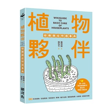 植物夥伴疑難雜症照護事典[二手書_良好]