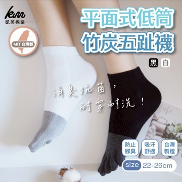 [凱美棉業] 6雙組 MIT台灣製 平面式低筒竹炭五趾襪