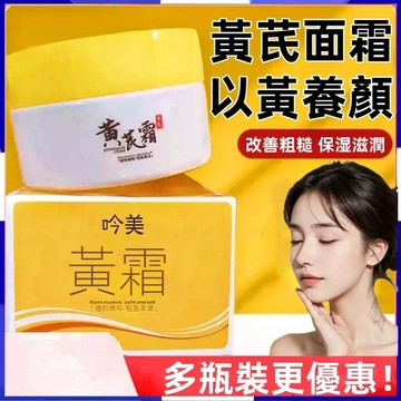 台灣出貨 正品 吟美黃芪霜 改善暗沉 滋潤 保濕 改善粗糙 補水乾燥 保濕透亮潤膚 以黃芪養顏 買15送1 秋冬季保濕