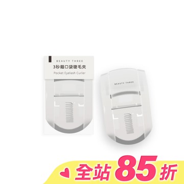 永和三美人 3秒翹口袋睫毛夾 1入