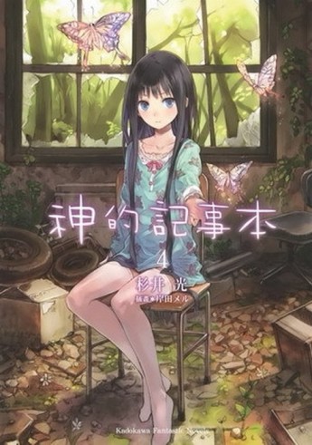 神的記事本（4）[二手書_普通]