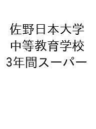 佐野日本大学中等教育学校 3年間スーパー