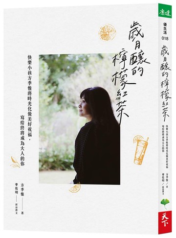 歲月釀的檸檬紅茶：快樂小孩方季惟將時光化做美好祝福，寫給終將成為大人的你