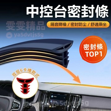 【大量庫存 雙層隔音】中控台密封條 前擋隔音條 汽車密封條 汽車隔音條 中控縫隙條 前檔膠條 異響消除膠條 隔音 密封條