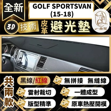 【A.F.C 一朵花 】GOLF SPORTSVAN(15-18) 福斯 3D一體成形避光墊 避光墊 汽車避光墊 防塵