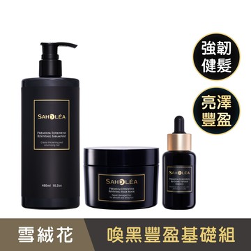 極沙龍雪絨花│喚黑豐盈基礎組(逆齡健髮洗髮精+逆齡強韌護髮膜+逆齡胜肽養髮精華)洗護養│SAHOLEA森歐黎漾【護髮膜/黑髮洗髮精/養髮液】