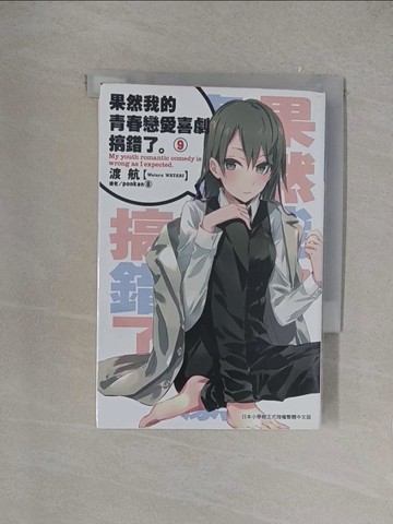 【書寶二手書T1／言情小說_YOV】果然我的青春戀愛喜劇搞錯了(09)_渡航