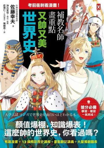 【電子書】考前衝刺看漫畫！補教名師畫重點【又帥又美世界史】