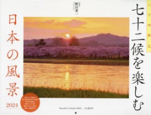 カレンダー ’24 七十二候を楽しむ日本 [その他]