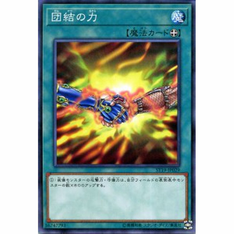 遊戯王カード 団結の力 ノーマル スターターデッキ19 St19 装備魔法 ノーマル 通販 Lineポイント最大1 0 Get Lineショッピング