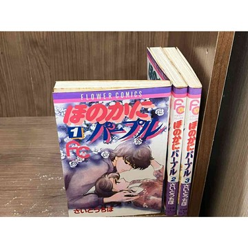 【雷根360免運】【送贈品】日文漫畫 ほのかにパープル 1-3冊完_さいとうちほ  #七成新【ME1023】