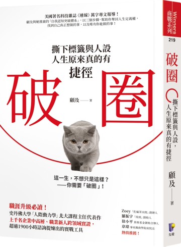 破圈：撕下標籤與人設，人生原來真的有捷徑[二手書_良好]
