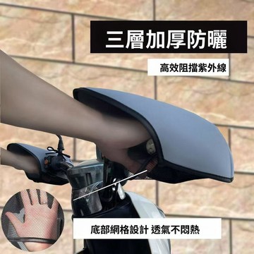 硬殼立體機車手把套 夏季防曬遮陽 透氣擋風 電動車護手罩