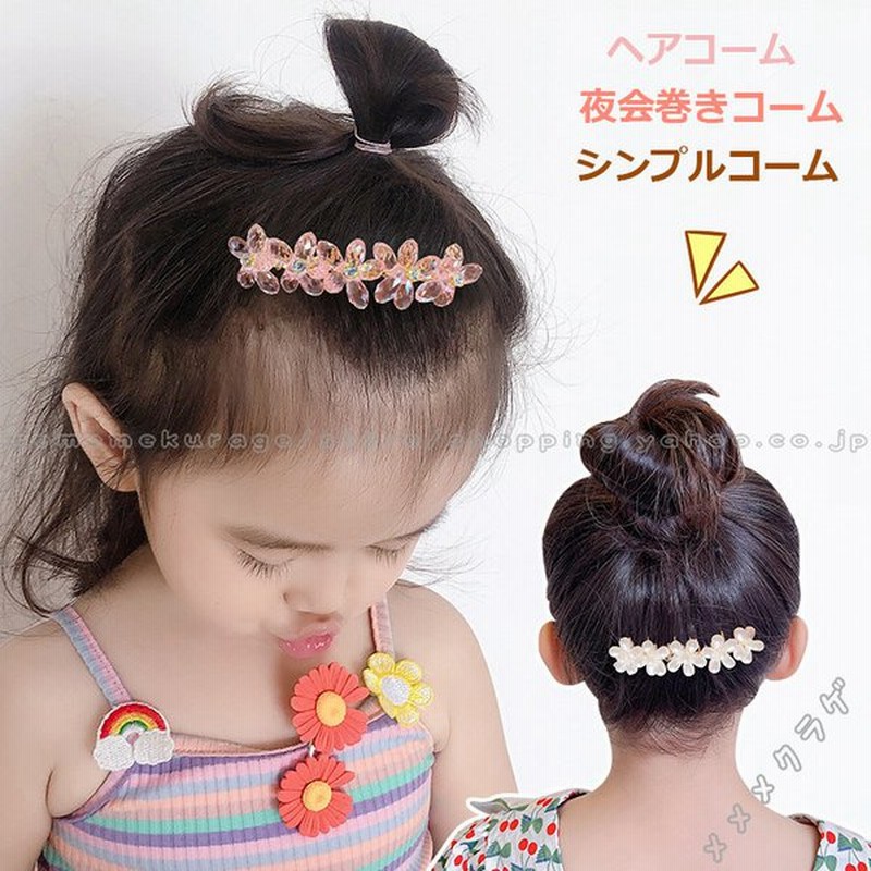 夜会巻きコーム ヘアアクセサリー 髪留め ヘアゴム 女の子 髪飾り まとめ髪 クリスタルビーズ 花 パール飾り きらめき 痛くない 子供用 七五三 通販 Lineポイント最大0 5 Get Lineショッピング