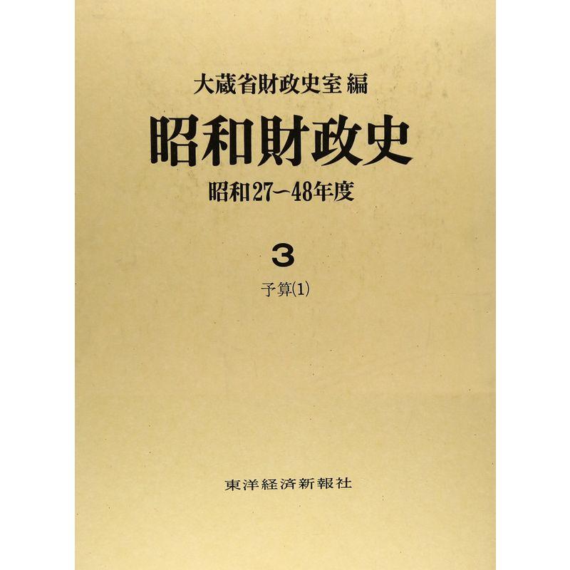 予算 (昭和財政史 昭和27~48年度)