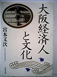 大阪経済人と文化 (1983年)(中古品)