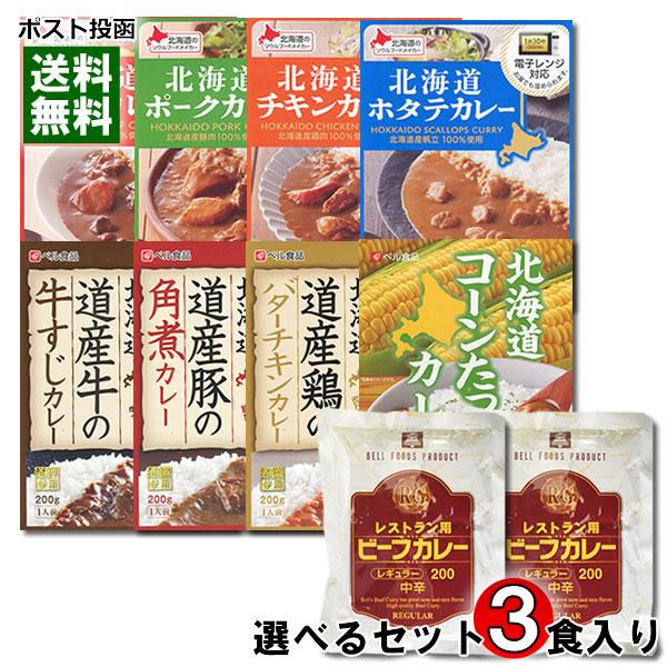 業務用カレー ベルレストラン用ビーフカレー＆ベル食品 北海道産素材を使ったレトルトカレー 10種類から1つ選べる 計3食詰め合わせセット