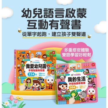 FOOD超人手指點讀-我愛幼兒園/我的生活(互動有聲書)