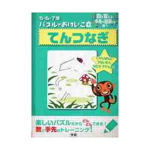 ５・６・７歳　パズルでおけいこ　てんつな