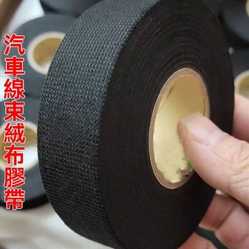【臺灣出貨】汽車用線束膠帶耐高溫發動機艙絕緣布基毛絨異響