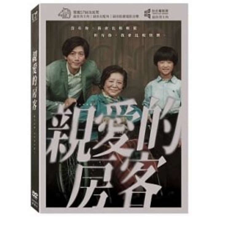 台湾盤　(DVD)　＜通常版＞　台湾映画/　親愛的房客（親愛なる君へ）　LINEショッピング　Dear　Tenant