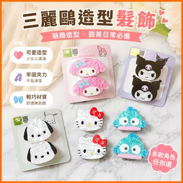 【臺灣-出貨】日係三麗鷗髮飾kt貓鴨嘴夾少女心甜美庫洛米頭飾劉海側邊夾碎髮夾 7KMC
