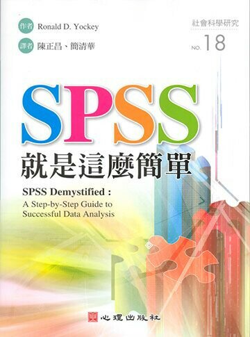 SPSS就是這麼簡單  Ponald D.Yockey 2011 心理