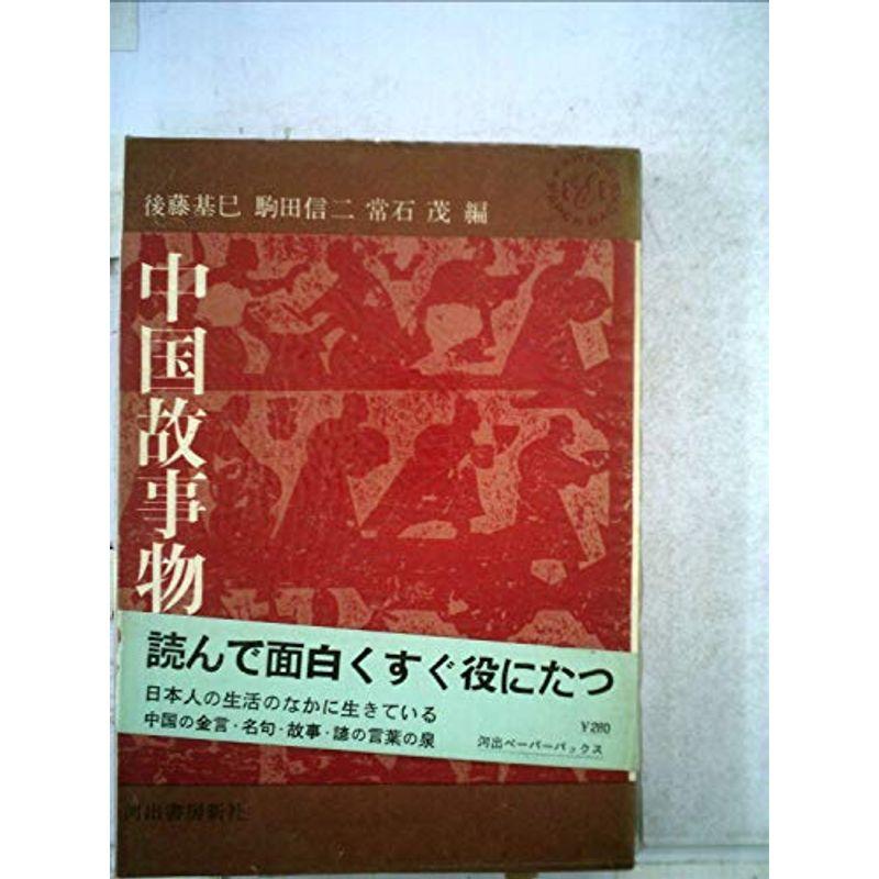 中国故事物語 (1963年) (Kawade Paperbacks)