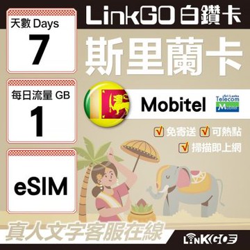 LINKGO白鑽卡斯里蘭卡 eSIM卡 7天上網卡 每日1GB 高速流量(斯里蘭卡網卡 可倫坡 康提)